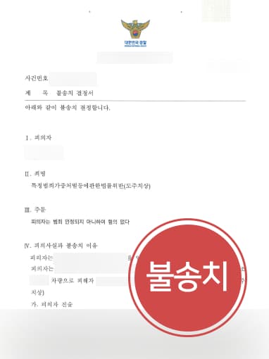 [도주치상 처벌 방어] 교통사고변호사, 도주치상 혐의 의뢰인 처벌 방어 성공 