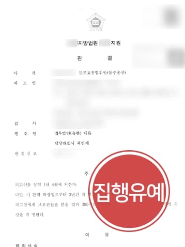 [음주운전2회처벌 이후 또다시 음주운전] 가중 처벌 면하고 집행유예 받은 사연