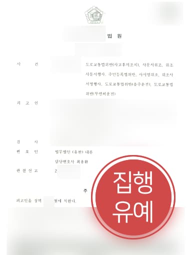 [무면허음주운전처벌 방어사례] 무면허음주운전 및 사고 후 미조치, 사문서위조 집행유예 방어 성공