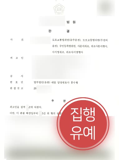 [음주운전변호사 해결사례] 음주운전변호사 조력으로 무면허음주운전 재범 집행유예 받아내