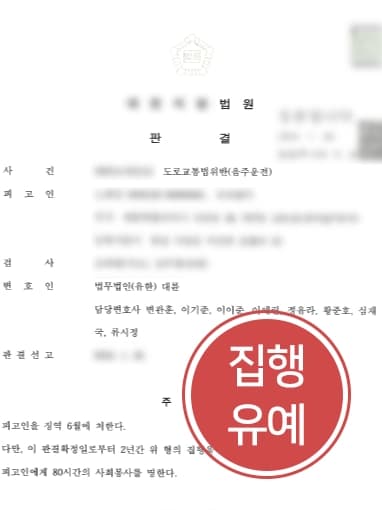 [경찰출신변호사 조력사례] 음주전력 3회에도 또다시 음주운전 한 의뢰인, 집행유예로 처벌 방어 이루다