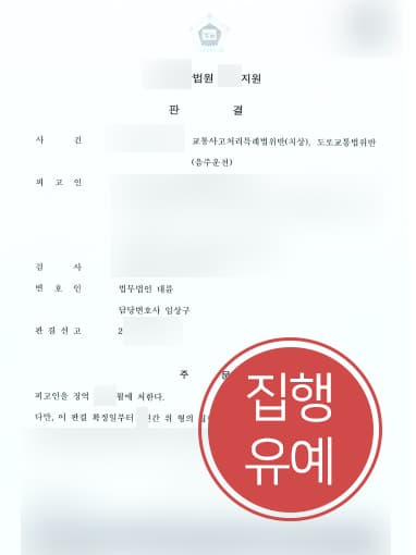[음주운전교통사고 집행유예] 음주운전교통사고로 피해자 5명 발생하였으나 실형 면해