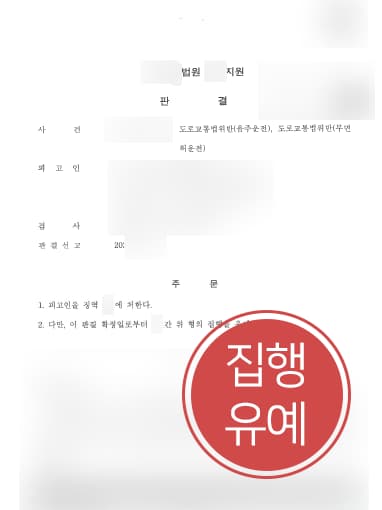 [음주운전변호사 해결사례] 음주운전변호사 조력으로 무면허 및 음주운전 집행유예 받아내