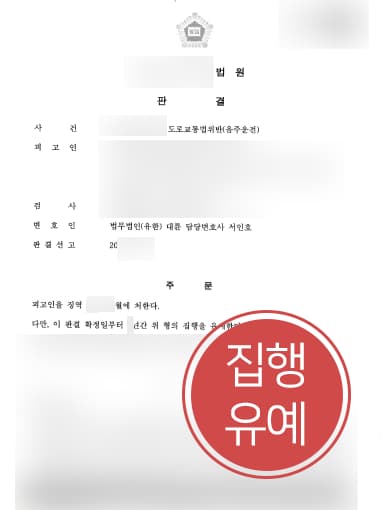 [음주운전변호사 해결사례] 음주운전변호사 조력으로 음주운전 3회 집행유예에 그쳐