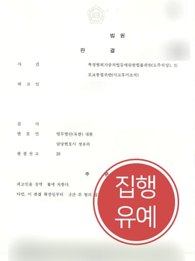 [교통사고변호사 해결사례] 교통사고변호사 조력으로 뺑소니 집행유예 방어 성공