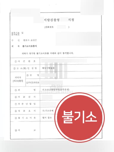 [음주운전상담 성공사례] 세심한 음주운전상담을 통해 불기소 처분 받아낸 의뢰인
