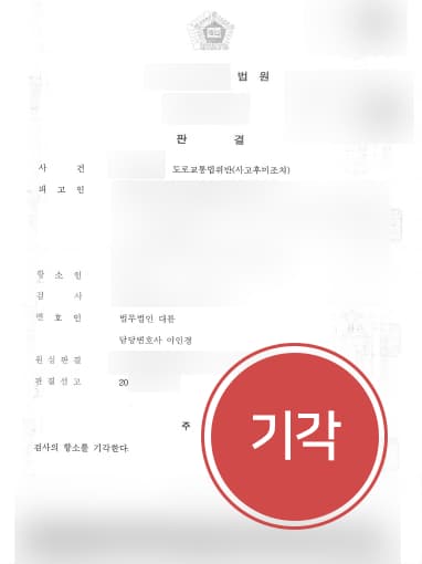 [뺑소니처벌 방어성공사례] 교통사고 후 자리 이탈한 의뢰인, 검사 항소심 방어해 원심형 유지