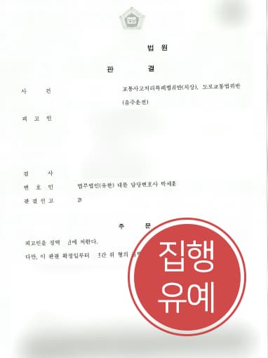 [교통사고변호사 해결사례] 교통사고변호사 도움으로 음주운전 및 교통사고 집행유예 방어 성공