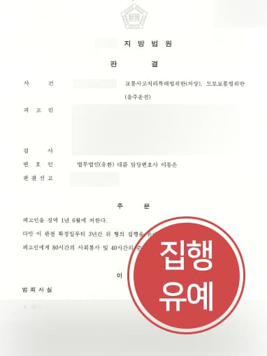 [대전교통사고변호사 조력 사례] 음주운전 재범에도 대전교통사고변호사 조력으로 집행유예 받아내