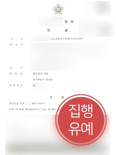 [음주운전변호사 해결사례] 음주운전변호사 도움으로 음주측정거부 집행유예 방어함