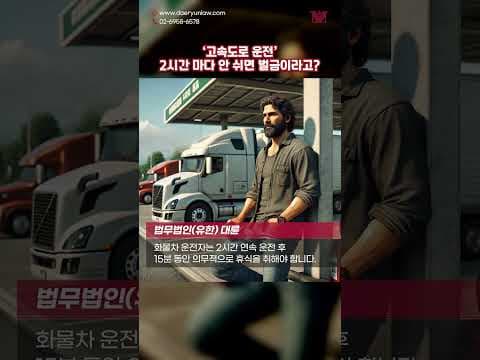 고속도로에서 2시간 운전하면 무조건 쉬어야 하는 이유 #shorts #고속도로 #운전 #화물차 #휴게소 #졸음운전 #교통사고 #벌금