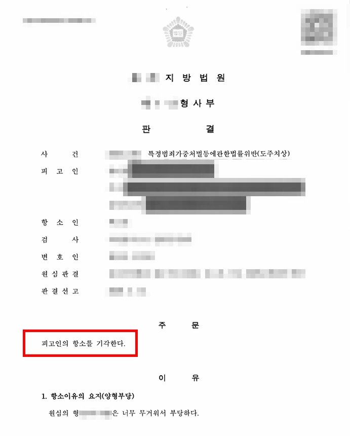 뺑소니변호사의 조력 결과, 피고인 항소 기각