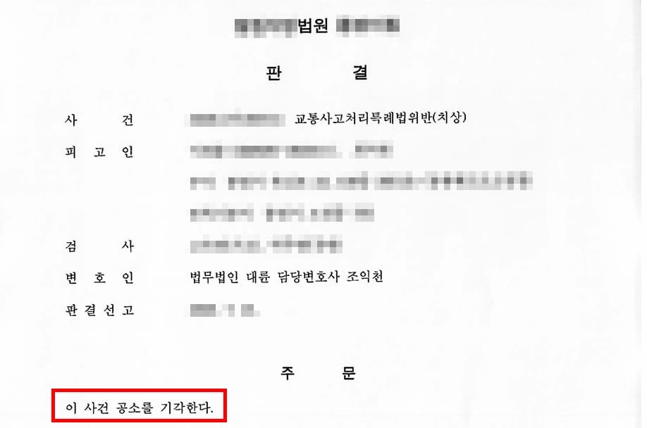 교통사고상담, 교특법 위반 혐의, 처벌불원소 확보해 공소 기각