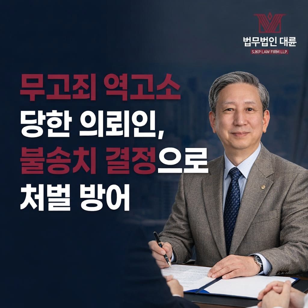 무고죄역고소 | 무고죄역고소 당한 의뢰인, 불송치 결정으로 처벌 방어