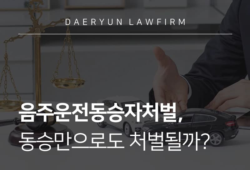 음주운전동승자처벌, 동승만으로도 처벌될까?