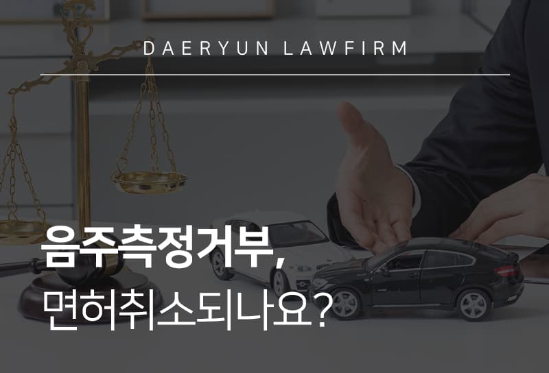 음주측정거부