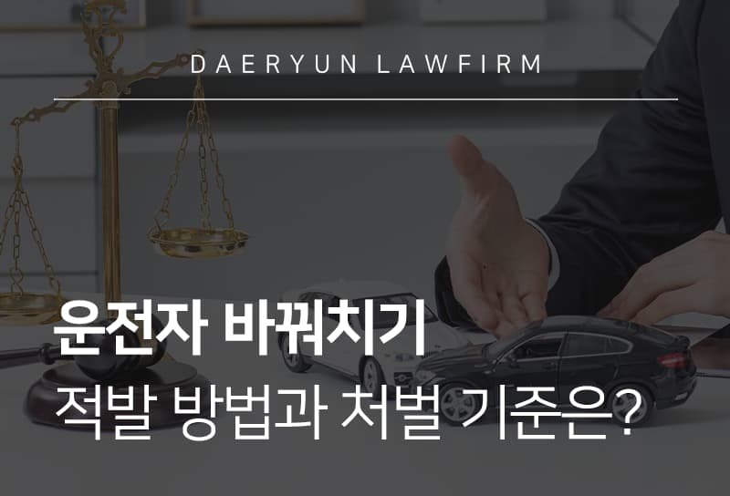 운전자바꿔치기