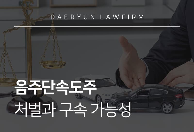 음주단속도주
