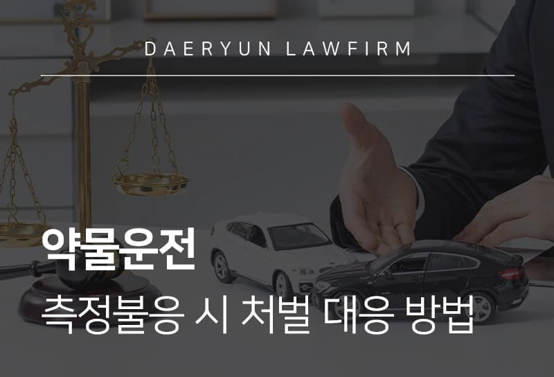 약물운전 처벌 수위 강화, 약물 측정 불응 시 처벌 대응 방법은?