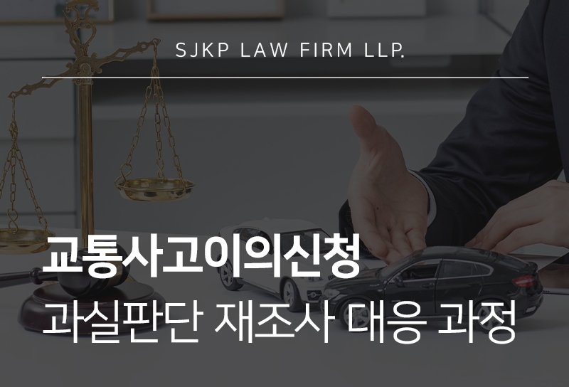 교통사고이의신청