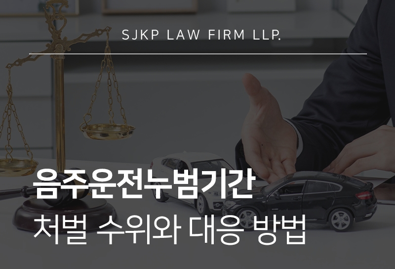 음주운전누범기간에 따른 처벌 수위와 행정 처분