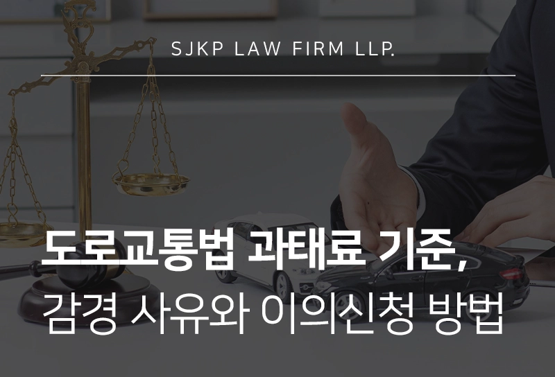 도로교통법 | 도로교통법 위반시 과태로 부과 기준과 이의신청 방법은?
