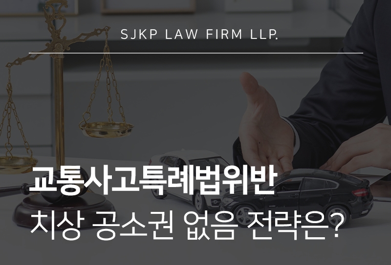 교통사고특례법위반 처벌 기준과 치상 공소권 없음 처분 가능성