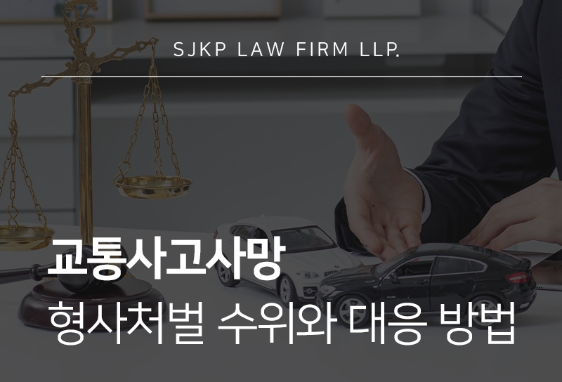 교통사고사망 형사처벌 기준 및 유족 합의 대응 절차 안내