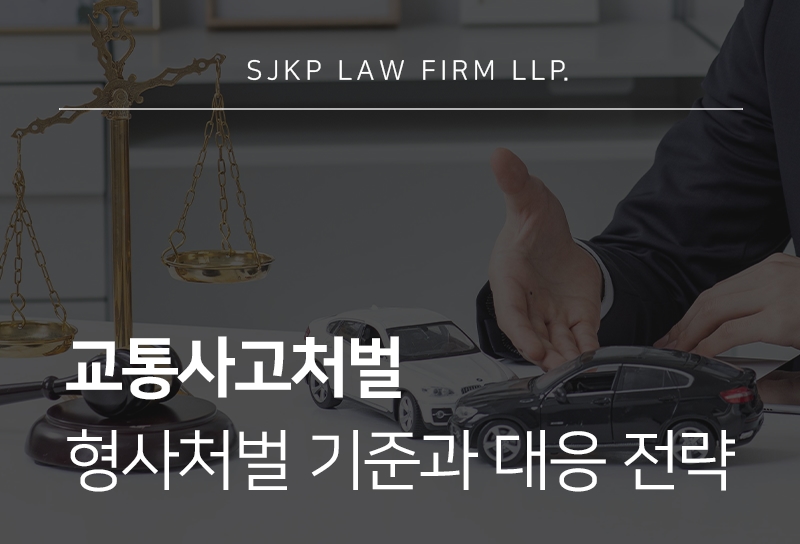 교통사고처벌 기준과 12대 중과실에 따른 형사책임 및 대응 전략