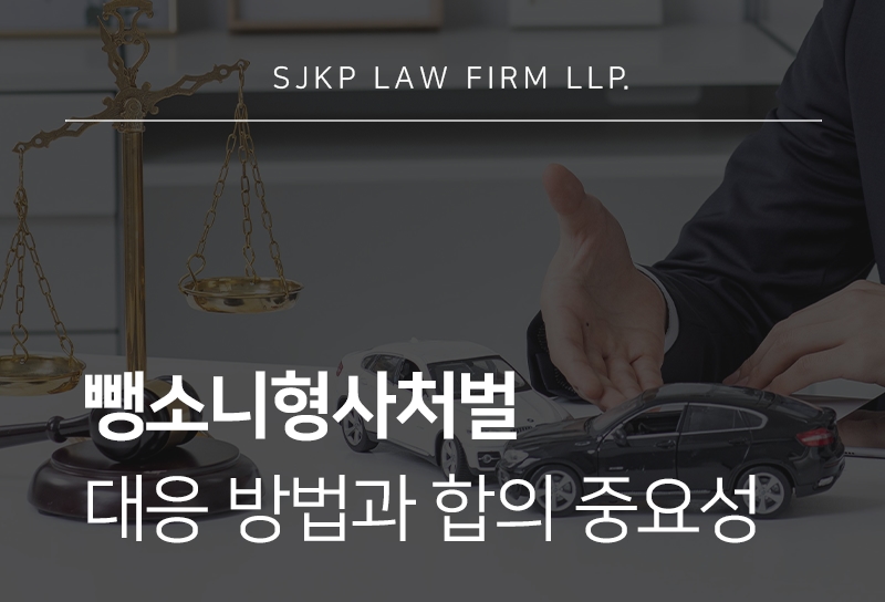 뺑소니형사처벌 | 성립 요건과 대응 및 합의 방법