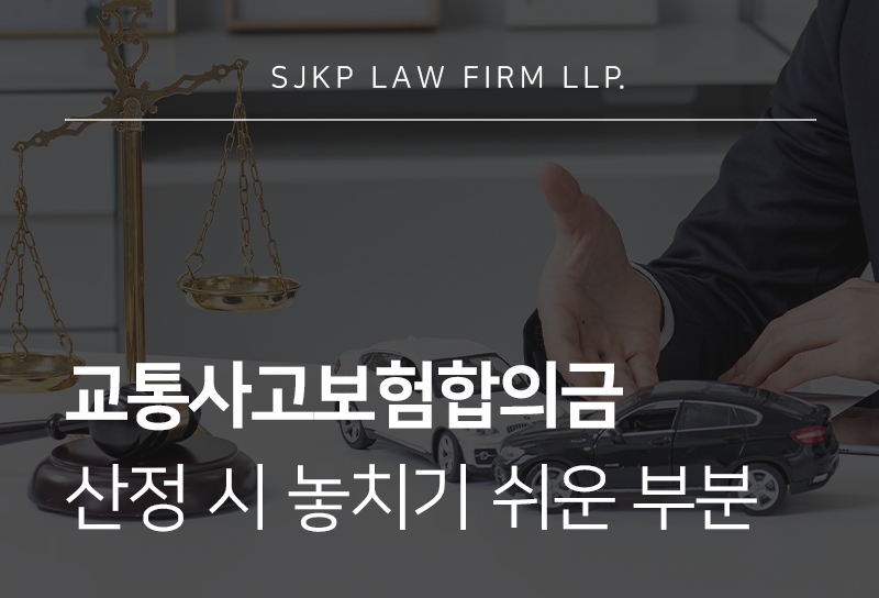 교통사고보험합의금