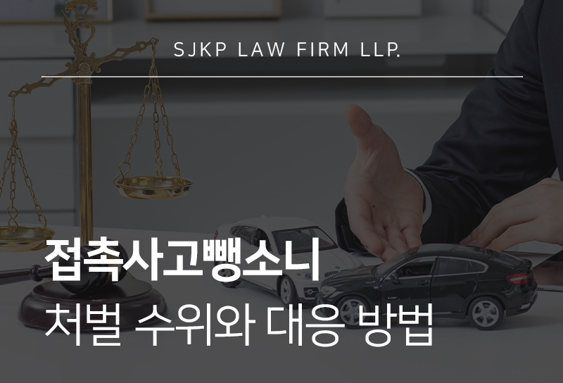 접촉사고뺑소니 성립 기준과 대응 방법