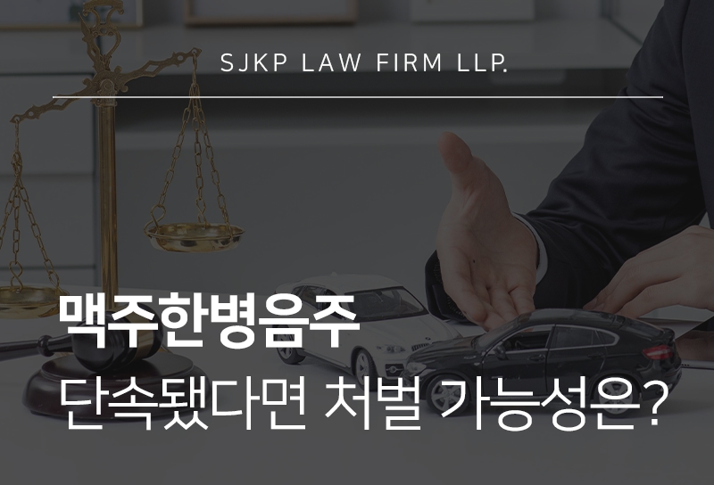 맥주한병음주 운전 시 음주측정 수치와 처벌 기준
