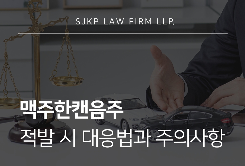 맥주한캔음주운전 혈중알코올농도와 면허처분 기준은?