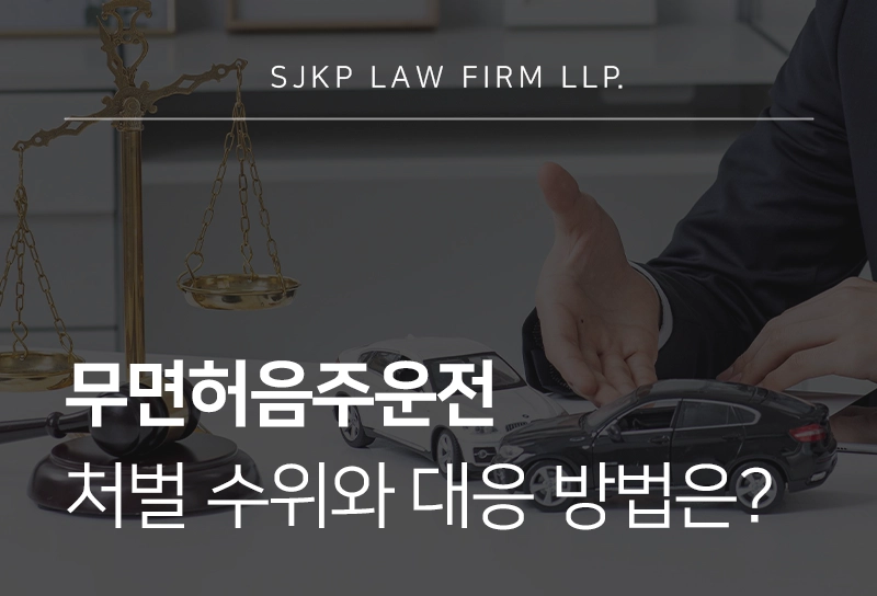 무면허음주운전 처벌 수위와 대응 방법