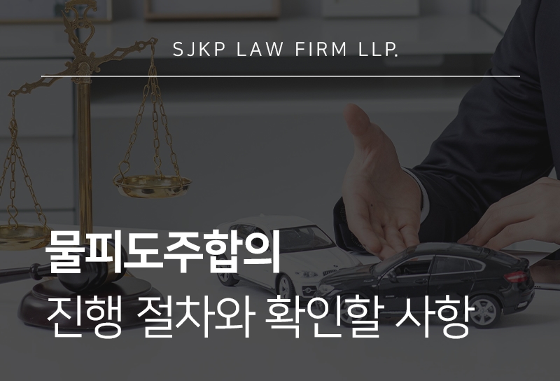 물피도주합의 합의금 요구를 받았다면 확인할 사항은?