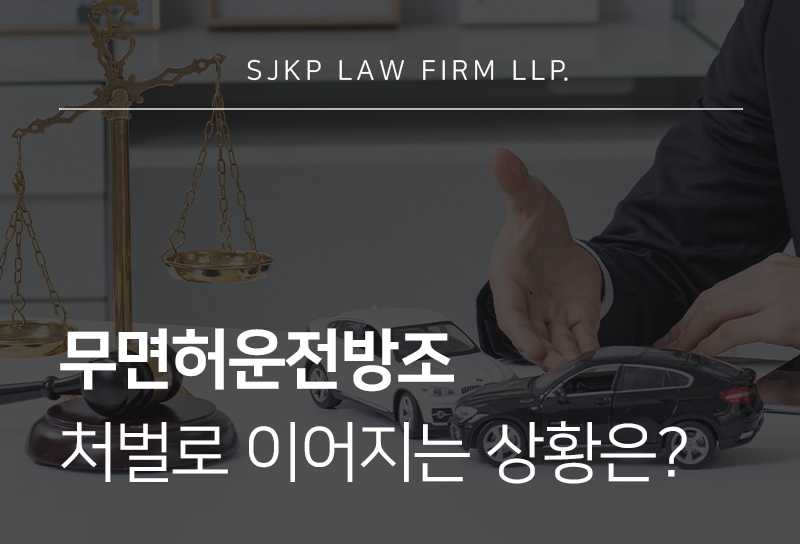 무면허운전방조