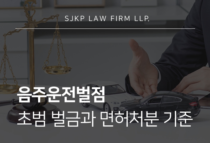음주운전벌점과 초범 벌금, 혈중알코올농도별 처분 기준은?