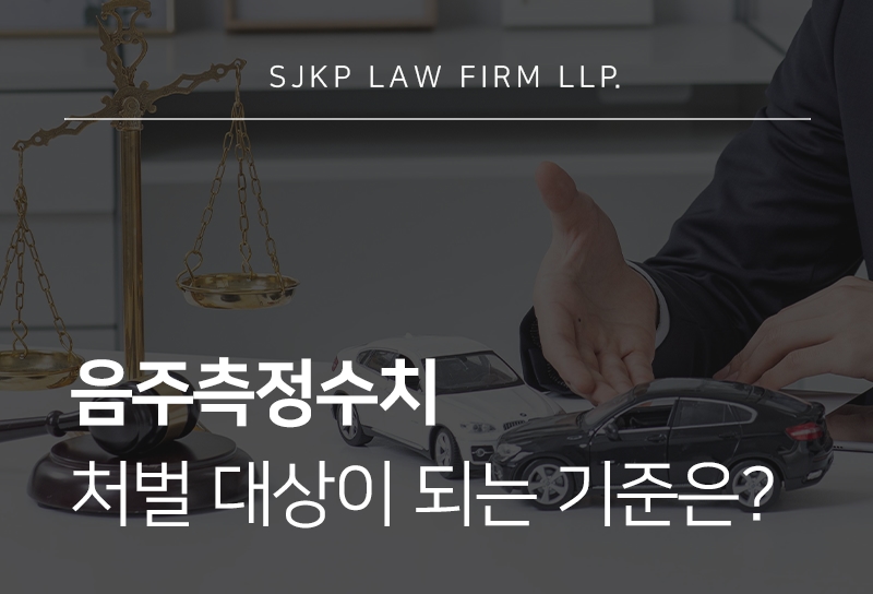 음주측정수치 기준과 혈중알코올농도별 처벌 수위는?