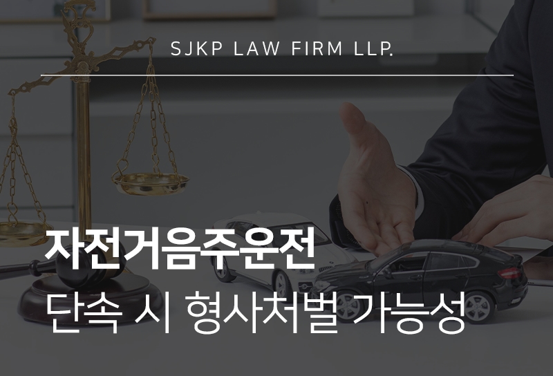 자전거음주운전 형사처벌 기준과 벌금 부과 가능성