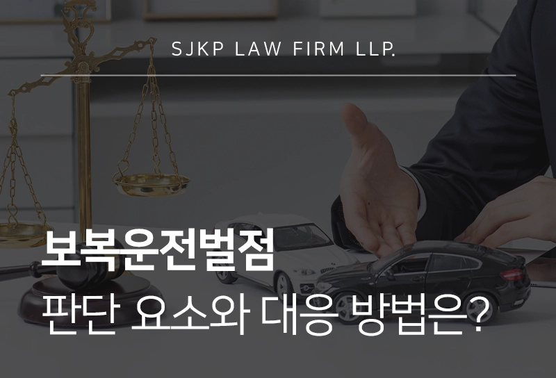 보복운전벌점 판단 요소와 대응 방법