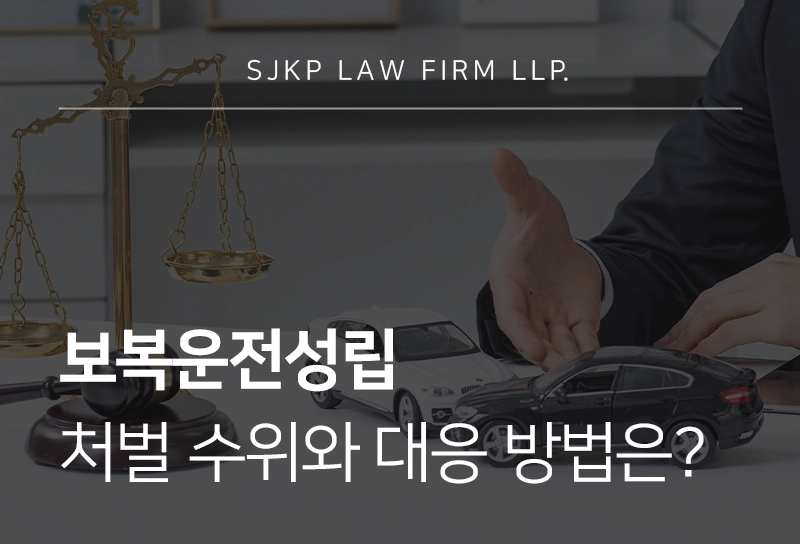 보복운전성립 처벌 수위와 대응 방법