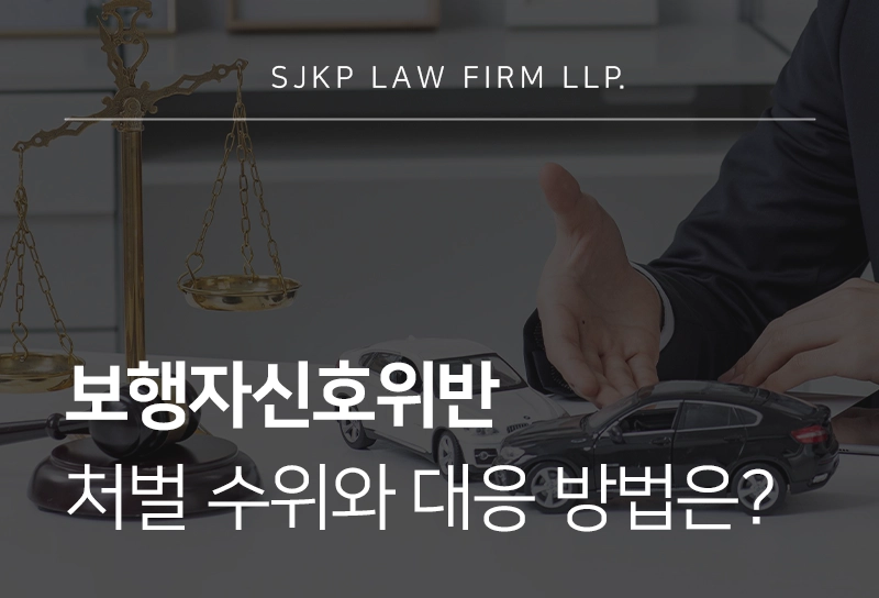 보행자신호위반 처벌 수위와 대응 방법