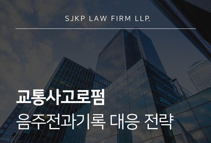 교통사고로펌 음주전과기록 대응 방법