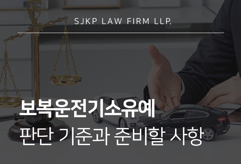 보복운전기소유예 판단 기준과 피해자 합의 진행 방법