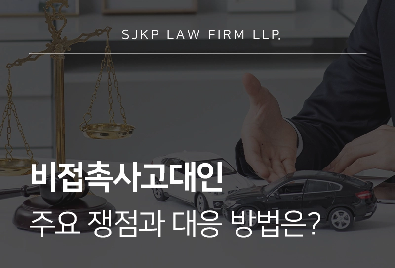 비접촉교통사고대인 과실비율과 형사처벌 판단 기준
