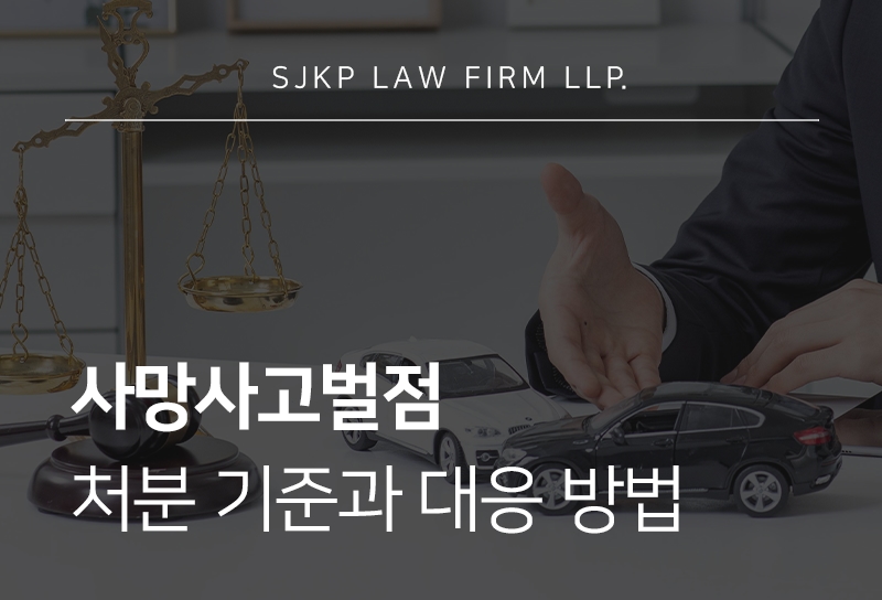 사망사고벌점 교통사고 가해자가 확인해야 할 처분 기준