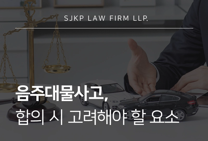 음주대물사고의 처벌 기준, 합의 시 고려해야 할 요소는