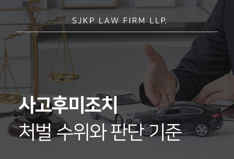 사고후미조치 후 뺑소니 혐의로 이어지는 조건과 처벌 수위