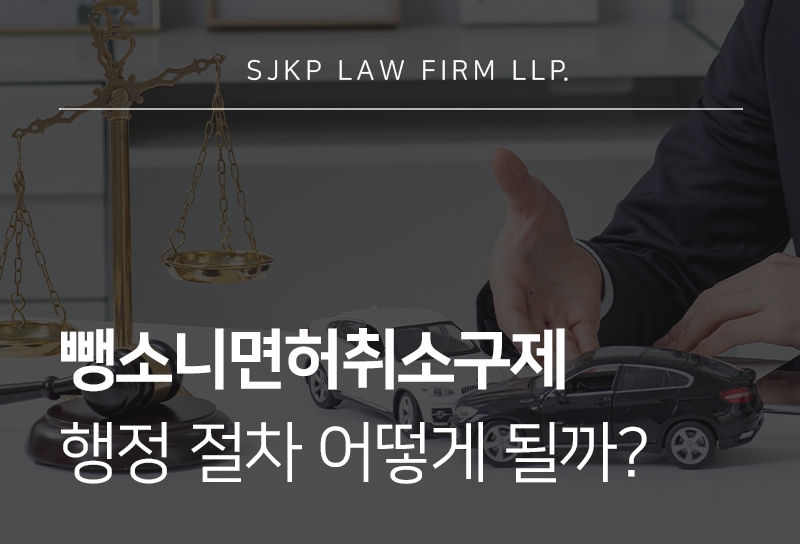 뺑소니면허취소구제